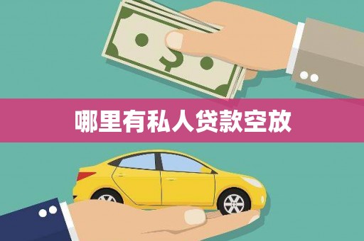 元长哪里有私人贷款空放
