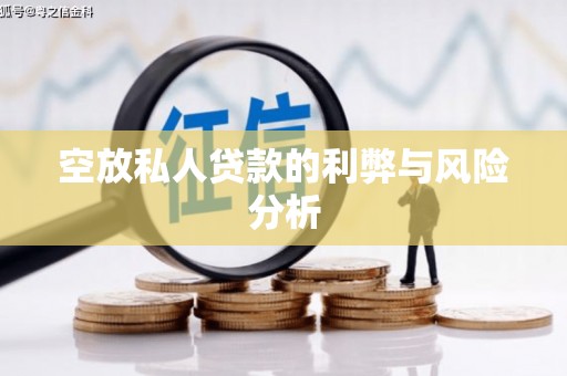 铁山空放私人贷款的利弊与风险分析