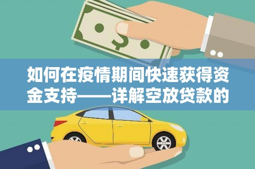 甘谷如何在疫情期间快速获得资金支持——详解空放贷款的申请流程与注意事项