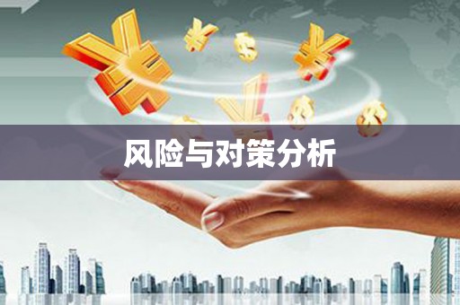甘谷风险与对策分析