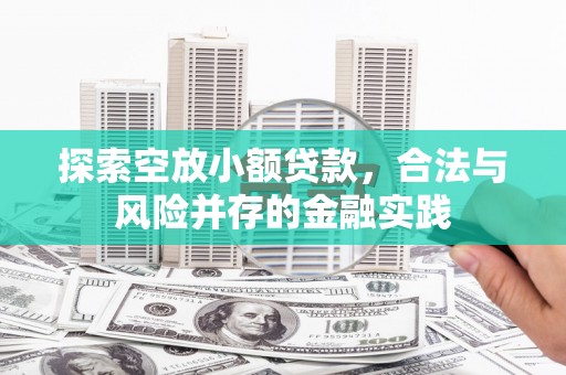 乐清探索空放小额贷款，合法与风险并存的金融实践