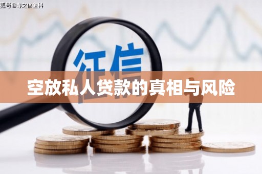 乐清空放私人贷款的真相与风险