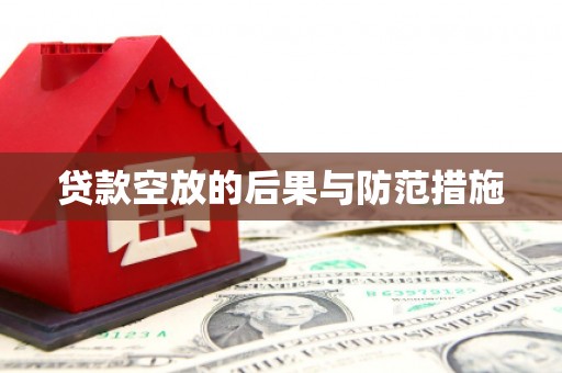 葵青贷款空放的后果与防范措施