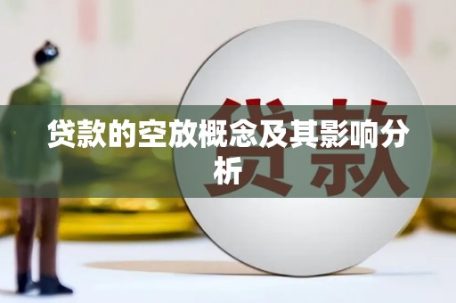 樟木头贷款的空放概念及其影响分析