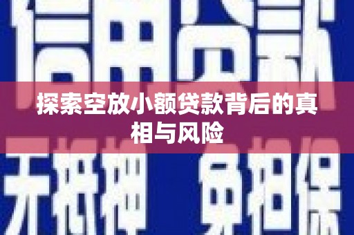 甘谷探索空放小额贷款背后的真相与风险