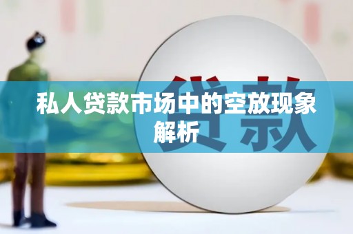 铁山私人贷款市场中的空放现象解析