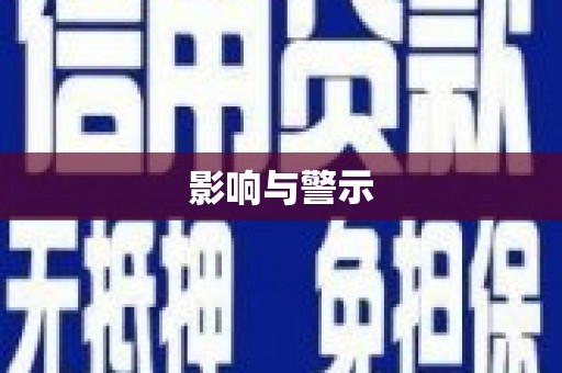 莫旗影响与警示