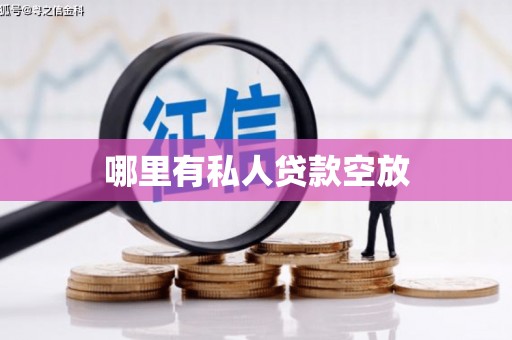 莫旗哪里有私人贷款空放