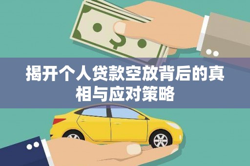莫旗揭开个人贷款空放背后的真相与应对策略