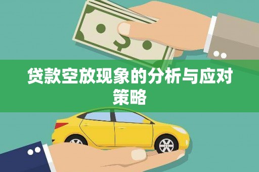葵青贷款空放现象的分析与应对策略