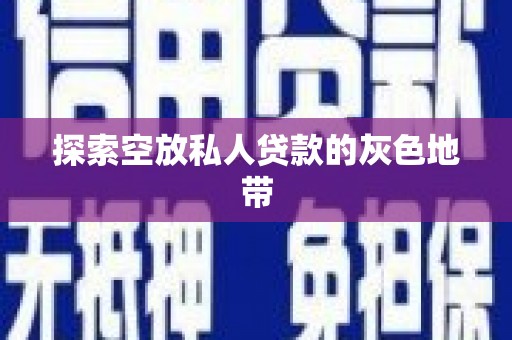 兴城探索空放私人贷款的灰色地带