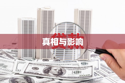 安塞真相与影响