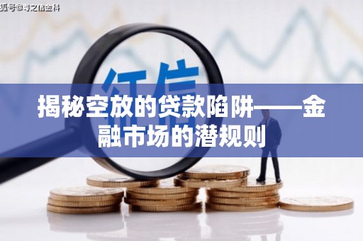 兴城揭秘空放的贷款陷阱——金融市场的潜规则
