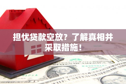 葵青担忧贷款空放？了解真相并采取措施！