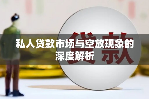 安塞私人贷款市场与空放现象的深度解析