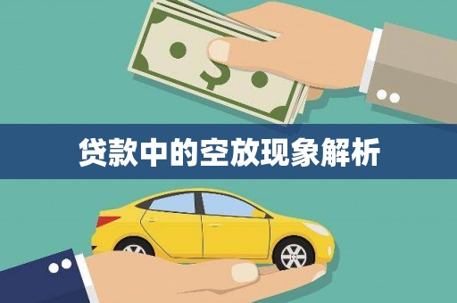 和龙贷款中的空放现象解析