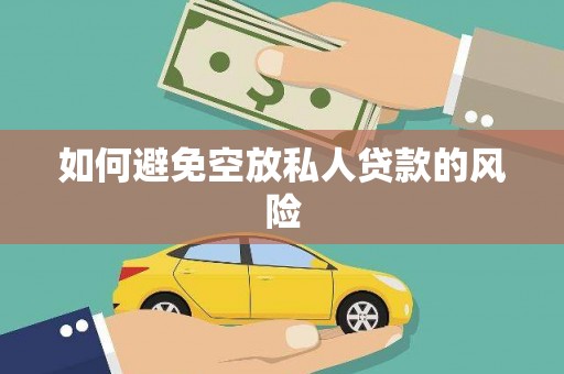 莫旗如何避免空放私人贷款的风险