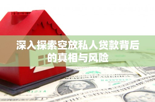 兴城深入探索空放私人贷款背后的真相与风险