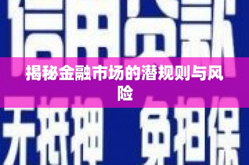 兴城揭秘金融市场的潜规则与风险