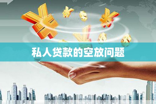 铁山私人贷款的空放问题