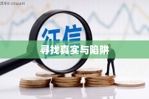 西乌旗寻找真实与陷阱