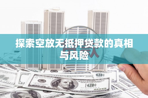 西乌旗探索空放无抵押贷款的真相与风险