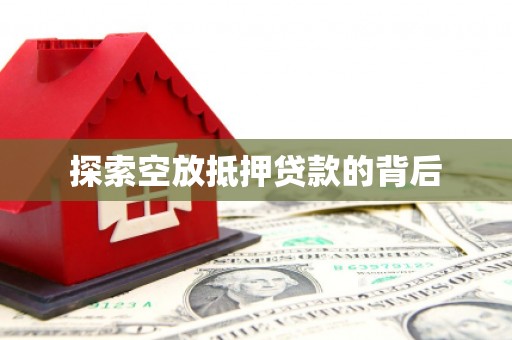 西乌旗探索空放抵押贷款的背后