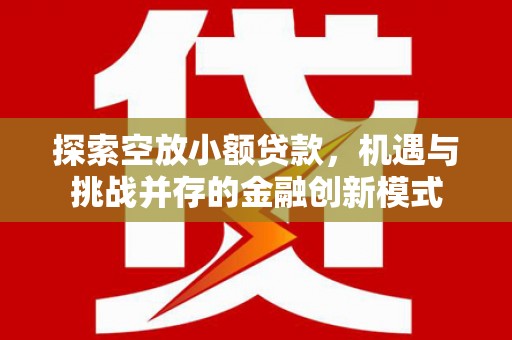 安塞探索空放小额贷款，机遇与挑战并存的金融创新模式