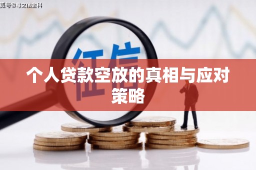 安塞个人贷款空放的真相与应对策略