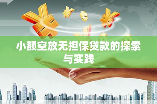 左镇小额空放无担保贷款的探索与实践