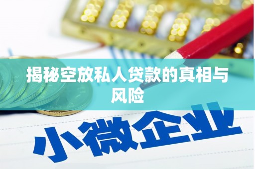 蕉岭揭秘空放私人贷款的真相与风险