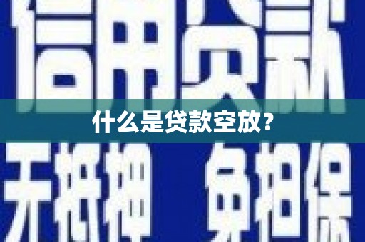 左镇什么是贷款空放？