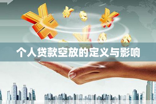 安塞个人贷款空放的定义与影响