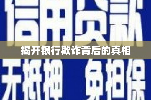 蕉岭揭开银行欺诈背后的真相