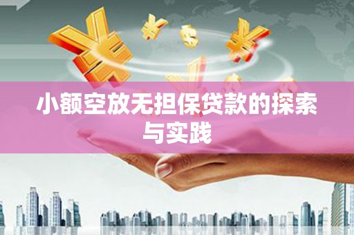 宁明小额空放无担保贷款的探索与实践