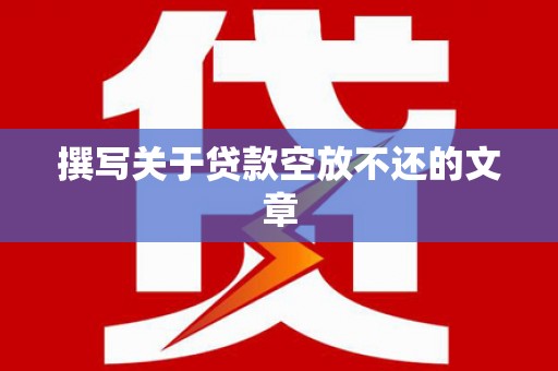 葵青撰写关于贷款空放不还的文章