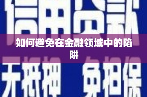 田东如何避免在金融领域中的陷阱