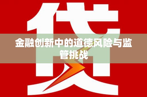 田东金融创新中的道德风险与监管挑战
