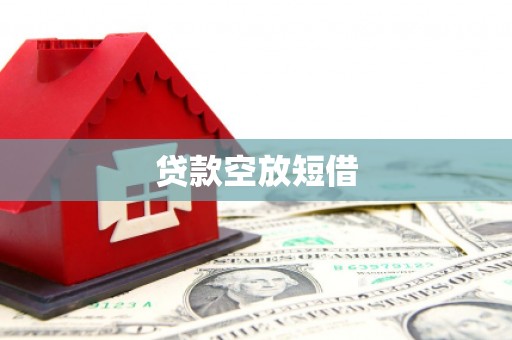 田东贷款空放短借