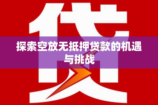 田东探索空放无抵押贷款的机遇与挑战
