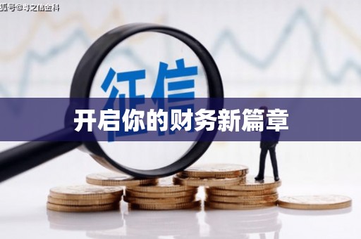 泰来开启你的财务新篇章