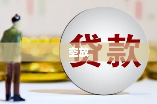 蕉岭空放