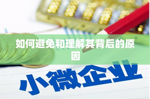 灵武如何避免和理解其背后的原因