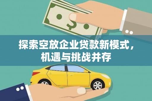 临朐探索空放企业贷款新模式，机遇与挑战并存