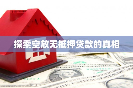 阳明探索空放无抵押贷款的真相