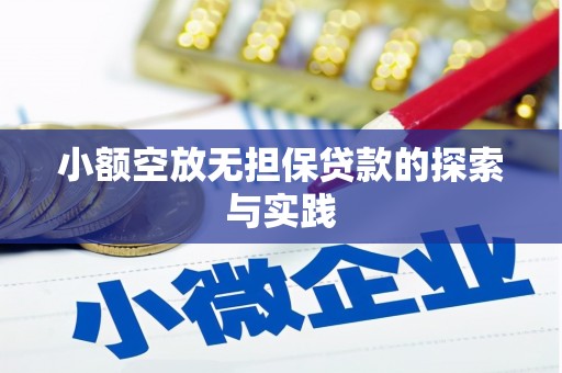 临朐小额空放无担保贷款的探索与实践