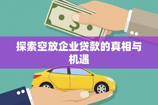 临朐探索空放企业贷款的真相与机遇