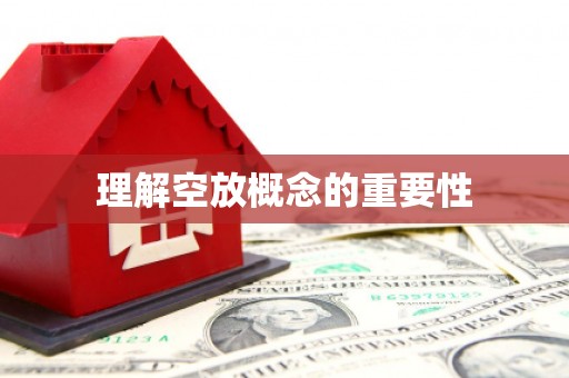 田东理解空放概念的重要性