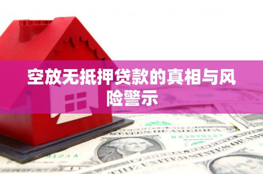 临朐空放无抵押贷款的真相与风险警示
