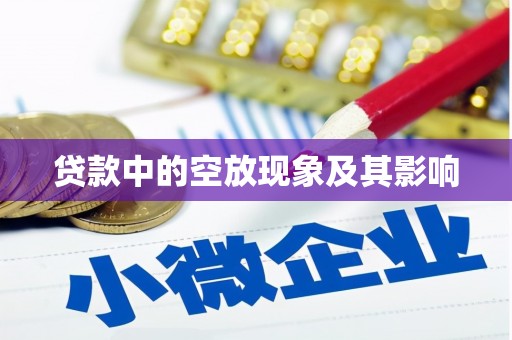 临朐贷款中的空放现象及其影响